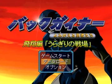 Back Guiner - Yomigaeru Yuusha Tachi - Hishou Hen Uragiri no Senjou (JP) screen shot title